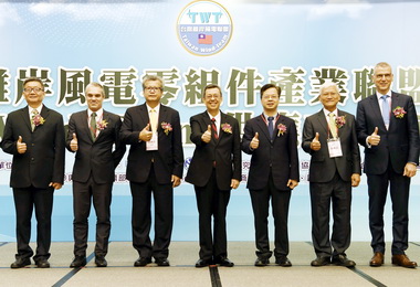 離岸風電零組件產業聯盟大會精彩登場(圖)