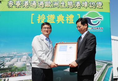 麥寮港取得綠色生態港埠認證(圖)