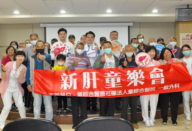童綜合醫院成立新肝童樂會(圖)
