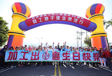 加工區慶祝建成52週年(圖)