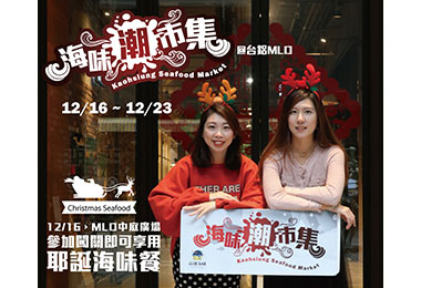 耶誕高雄海味台鋁登場BUFFET現場闖關免費吃(圖)