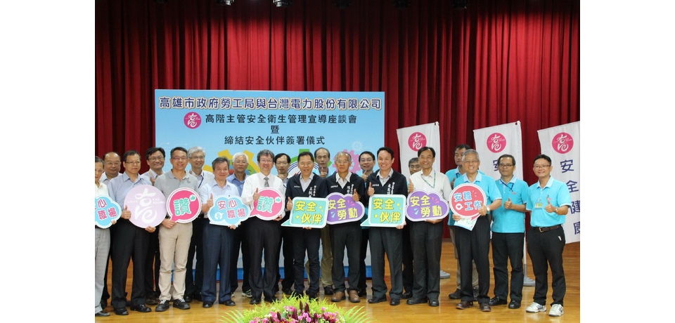 預防職災作伙來  高市勞工局與台電締結安全伙伴(圖)