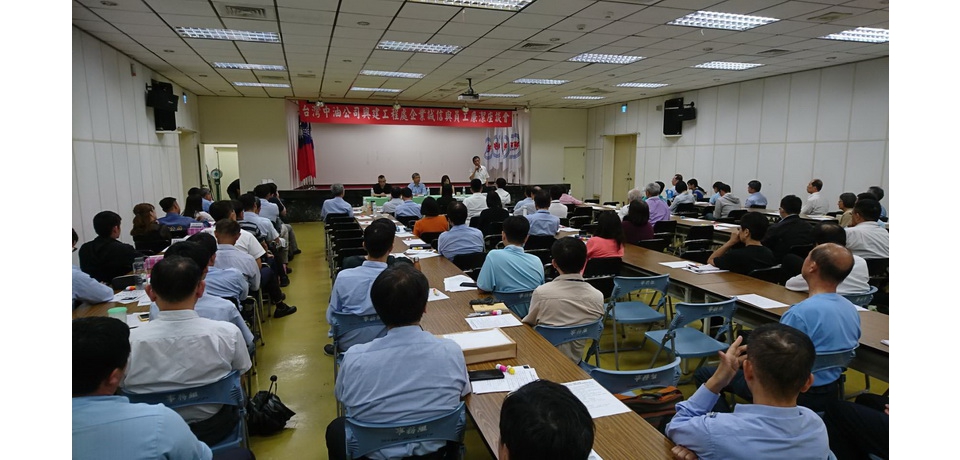 中油公司舉辦企業誠信與員工廉潔座談會(圖)