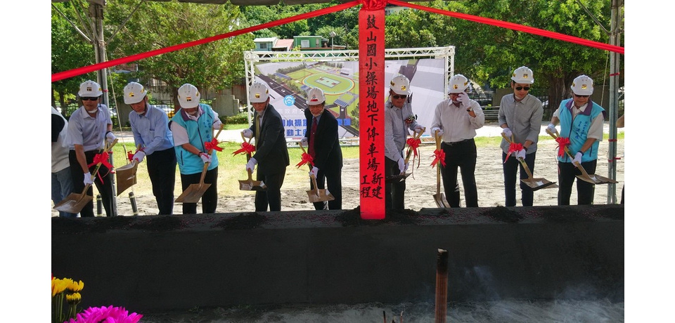 鼓山國小操場興建地下停車場，明年12月完工(圖)
