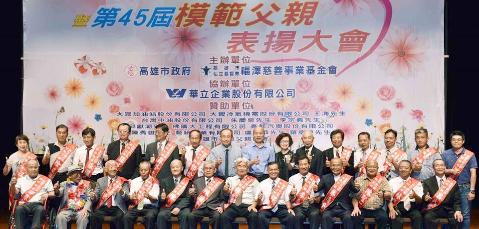 第45屆模範父親表揚活動　韓國瑜肯定宣揚模範父親典範(圖)