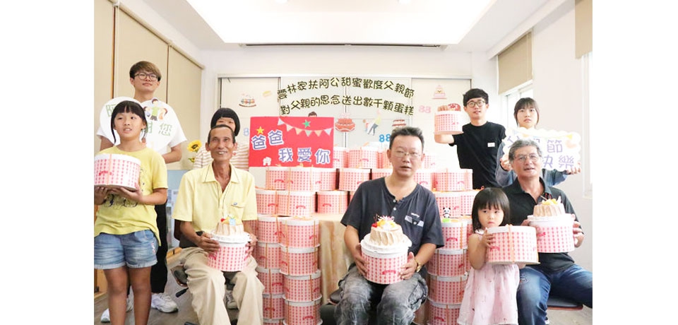送數千蛋糕思念爸爸祝雲林家扶父親節快樂健康(圖)