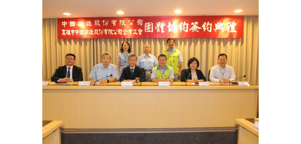 中鋼公司勞資雙方簽訂全國勞動條件最優渥的團體協約(圖)