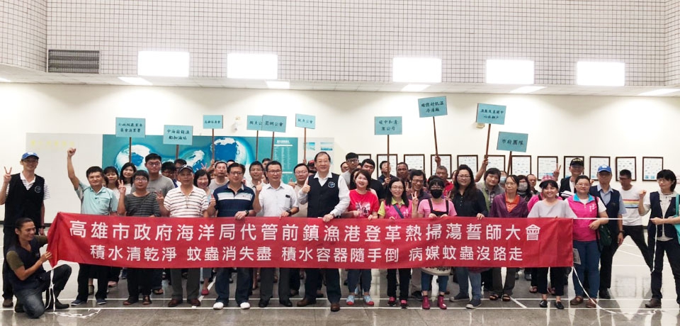 海洋局舉辦前鎮漁港消滅登革熱孳生源誓師大會(圖)