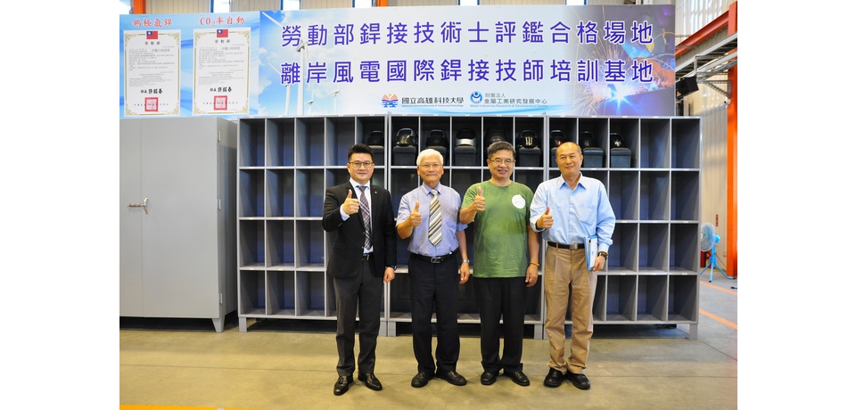 離岸風電國際銲接技師培訓基地啟動(圖)