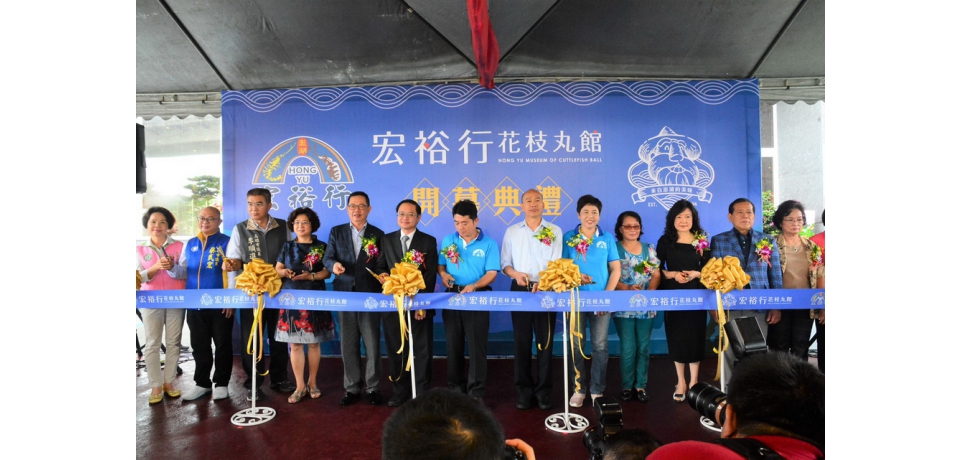 前鎮漁港再添觀光新亮點首座花枝丸觀光工廠宏裕行歡喜開幕(圖)