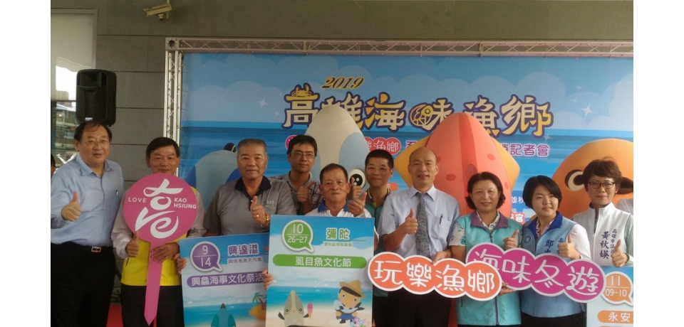 2019高雄海味漁鄉系列活動即將登場(圖)