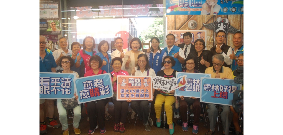 雲林好視上場 擴大愛老眼鏡服務免費配鏡(圖)