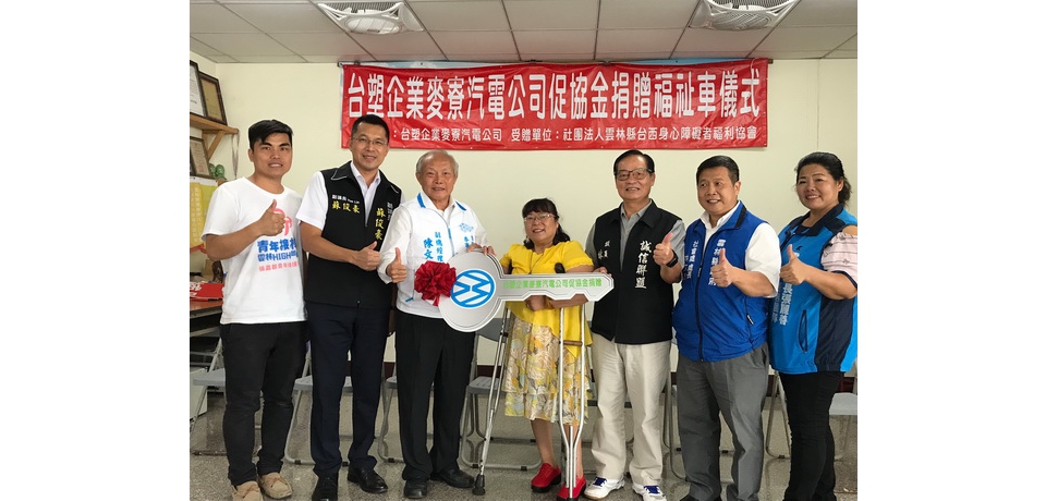 台塑企業關係麥寮管理部福祉車捐贈儀式(圖)