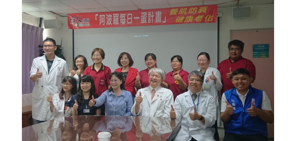 臺大阿波羅每日一蛋計畫，協助社區養肌防衰健康老化(圖)