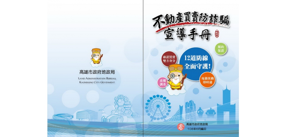 高雄地政局宣導防詐騙小撇步(圖)