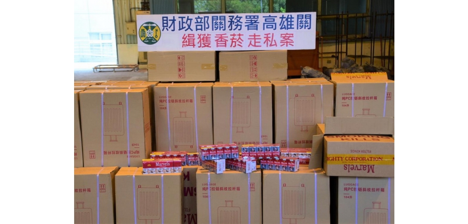 高雄關緝獲市價破億轉口未稅菸品(圖)