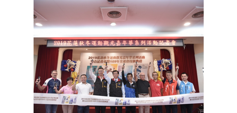 2019花蓮秋冬運動觀光嘉年華 花蓮縣政府副秘書長張逸華勉勵選手突破自我再創佳績(圖)