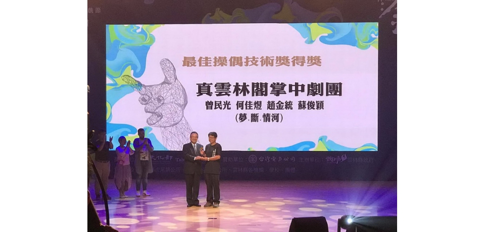 2019雲林國際偶戲節金掌獎頒獎典禮(圖)