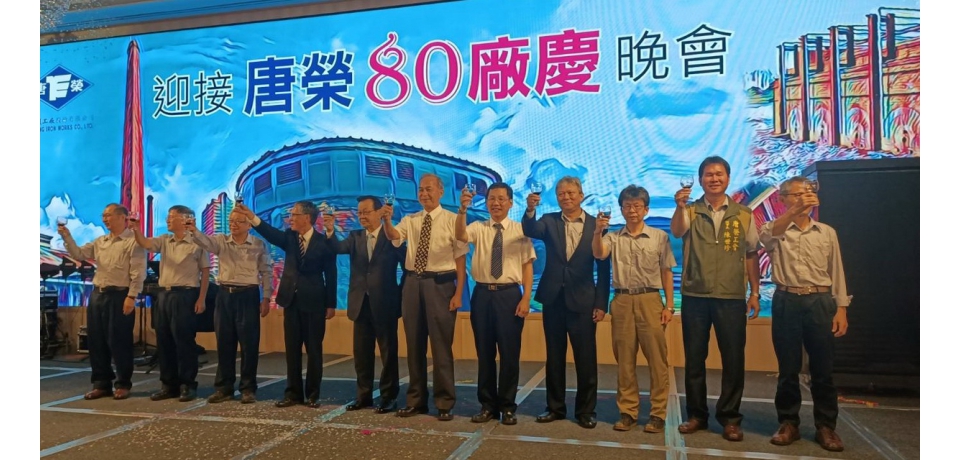 唐榮公司80周年慶凝聚向心力 開創美麗新未來(圖)