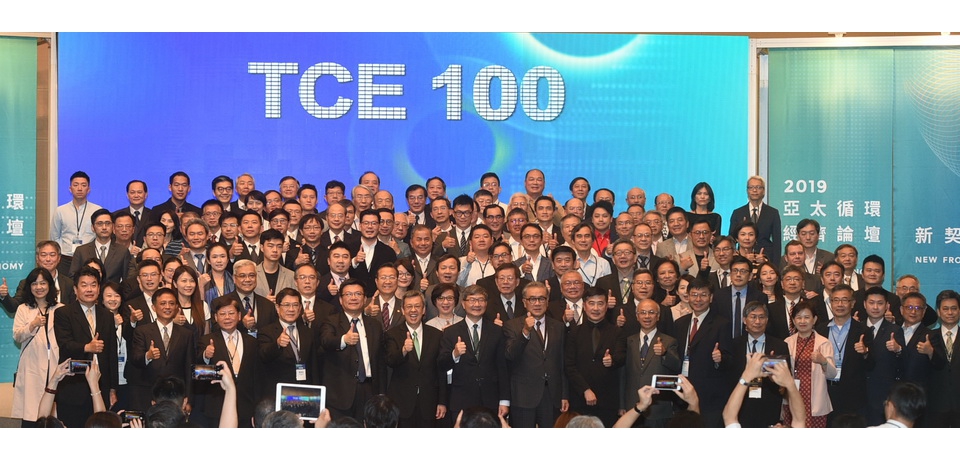 台灣循環經濟大聯盟(TCE100)成立攜手產官學研社媒邁向永續未來(圖)