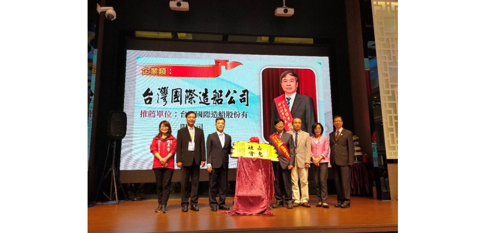 台船公司唯一榮獲108年度「高雄市好人好事代表」得獎的企業(圖)