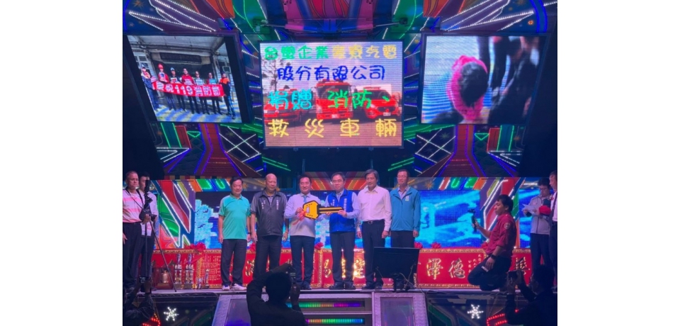 台塑企業麥寮汽電公司捐贈消防、救災車輛典禮(圖)