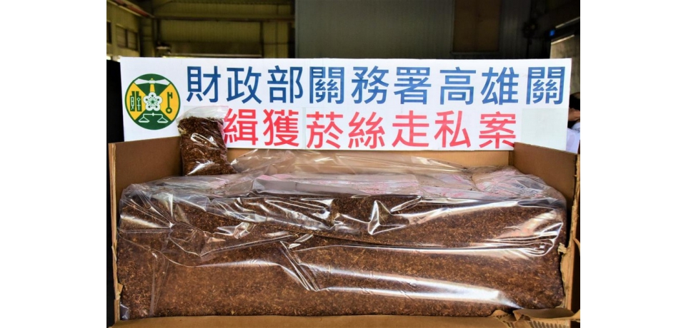 高雄關緝私再傳捷報 一週雙響砲查獲滿櫃的未稅菸絲(圖)