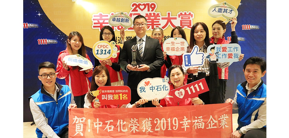 中石化公司獲選為幸福企業(圖)