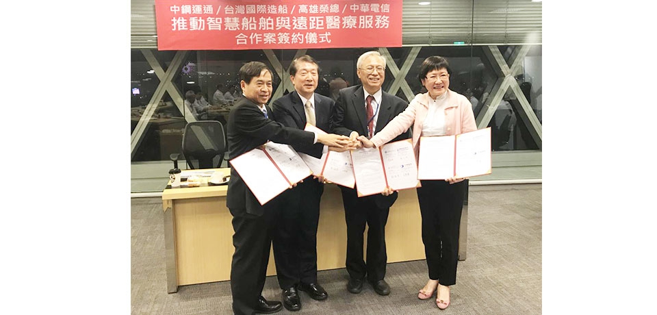台船公司與中華電信、中鋼運通、高雄榮民總醫院攜手簽訂 「智慧船舶與船舶遠距醫療合作」(圖)