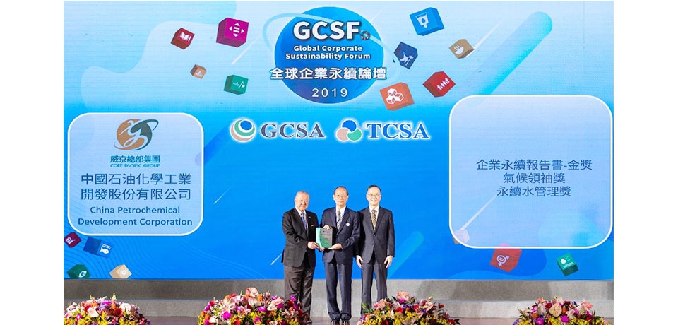 強化氣候韌性與資訊揭露中石化獲台灣企業永續獎3獎項肯定(圖)