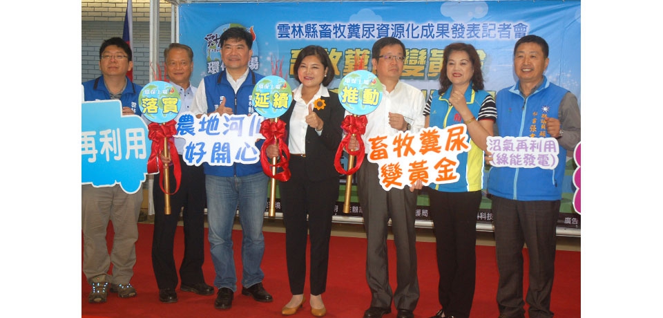 雲林環保上場 推動畜糞尿變黃金 農地河川好開心(圖)