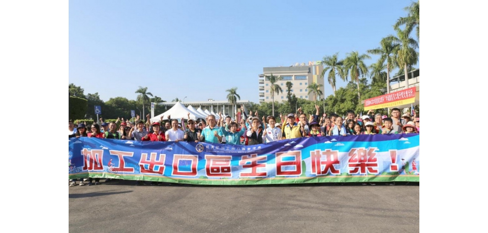 加工區歡慶53週年員工親子健走樂活行(圖)