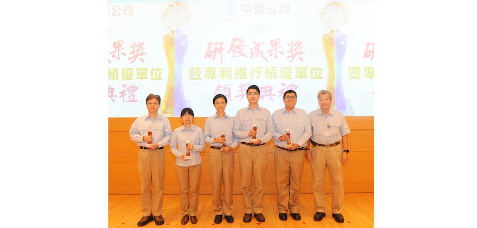 中鋼公司舉辦108年度研發成果獎頒獎(圖)