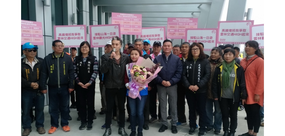 張嘉郡爭取高鐵雲林站增班 林谷皇感謝實現父願(圖)