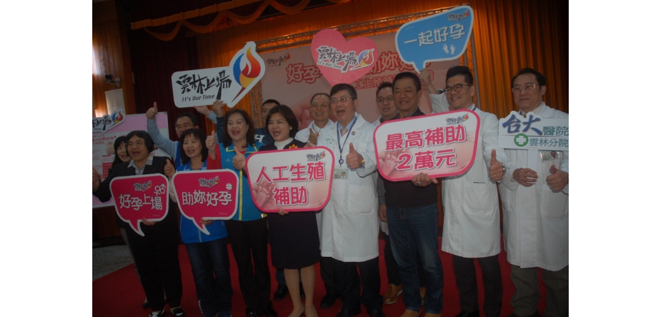 臺大雲林分院 推出助妳好孕補助(圖)