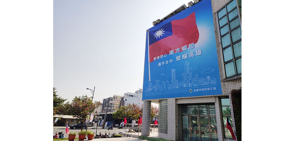 勞工局推巨型國旗看板!(圖)