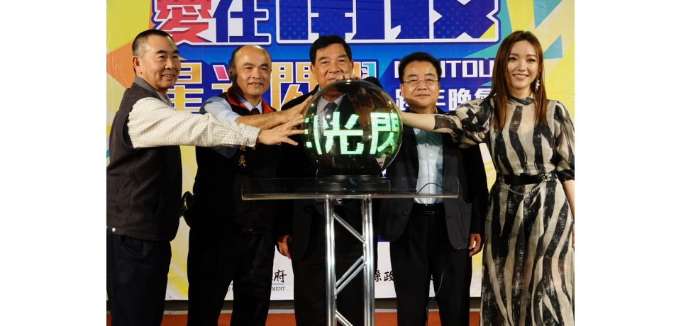 南投縣府邀跨年 眾多卡司聚南投(圖)