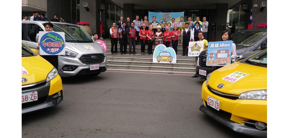 公車式小黃縫合城鄉交通間隙 落實高雄一家理念(圖)