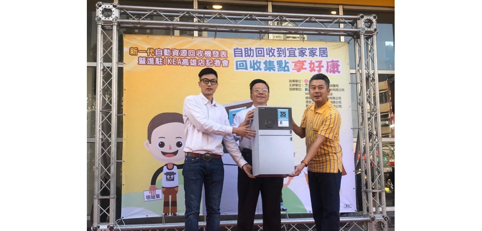 新一代資源回收機進駐IKEA高雄店市民回收集點享好康(圖)
