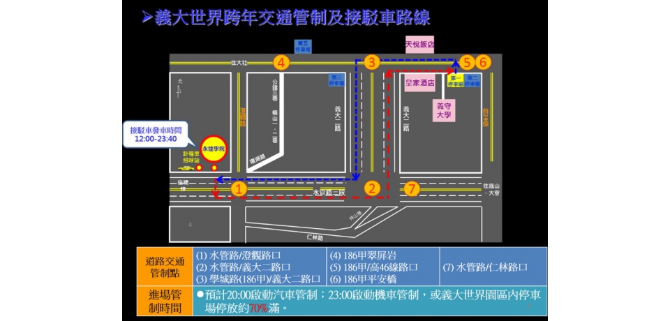 義大世界跨年煙火秀交通疏運措施(圖)