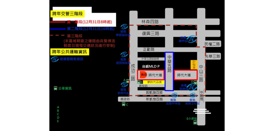 夢時代跨年派對交通管制及疏運措施(圖)