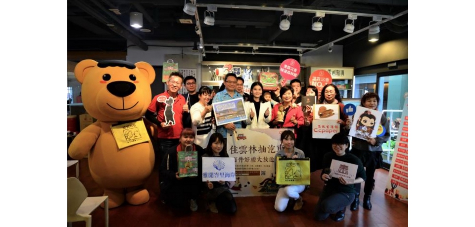 雲林在地業者推出集章抽大獎與縣府攜手推廣觀光產業(圖)