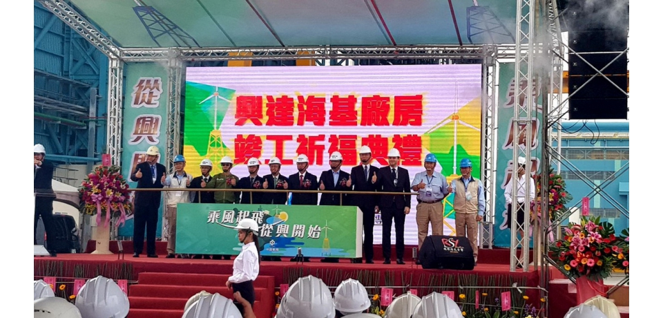 中鋼集團興達海洋基礎公司廠房竣工(圖)