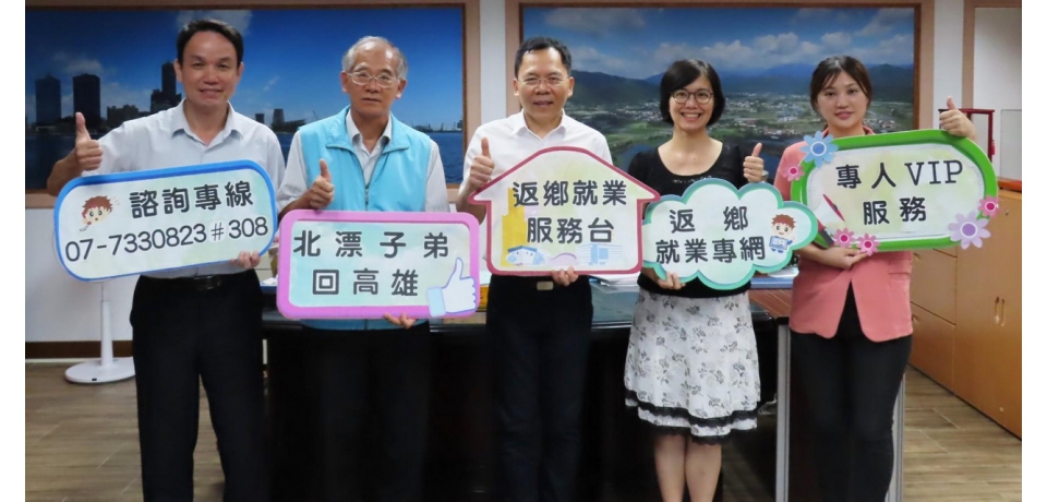 遊子北漂20載 高雄就服專台助返鄉就業侍親(圖)
