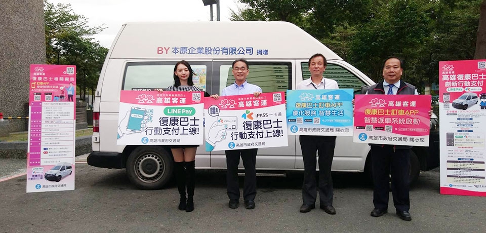 高雄復康巴士全國首推LINE Pay行動支付功能創新便民服務再提昇(圖)