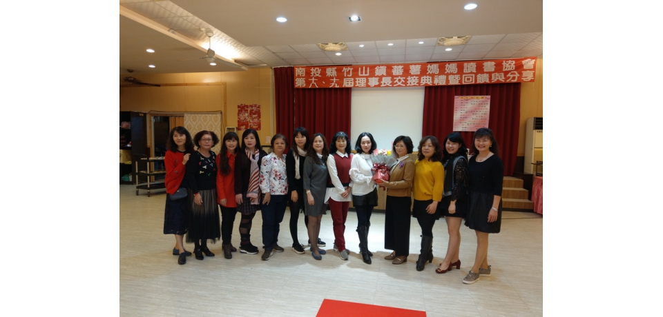 竹山鎮長夫人廖錦榮接竹山鎮蕃薯媽媽讀書協會第19屆理事長姐妹展現才藝祝賀(圖)