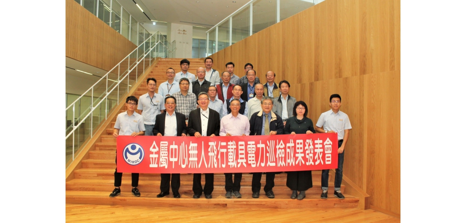 金屬中心無人飛行載具 首創進行智慧電力巡檢(圖)