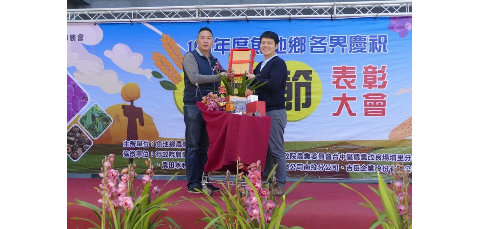 魚池鄉農會提前歡慶農民節 表彰大會熱鬧滾滾(圖)