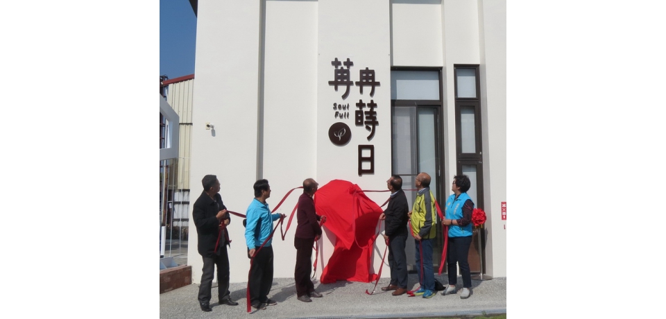 SoulFull苒冉蒔日慶落成　串連水里至日月潭旅遊服務(圖)