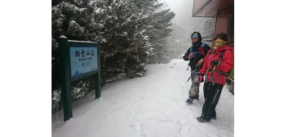 玉山國家公園塔塔加現已是雪白世界　遊客應有禦寒裝備方能上山(圖)